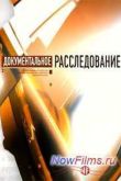 Постер Документальное расследование. Ермаш (2013)