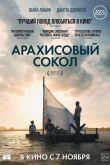 Постер Арахисовый сокол (2019)