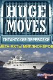 Постер Гигантские перевозки / Мега-яхты миллионеров (2008)