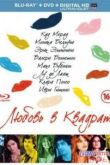 Постер Любовь в квадрате (2013)