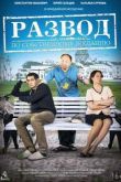 Постер Развод по собственному желанию (2015)