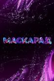 Постер Маскарад (1-2 Сезон)