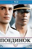Постер Поединок (2006)