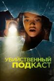 Постер Убийственный подкаст (2022)