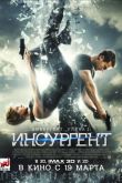 Постер Дивергент, глава 2: Инсургент (2015)