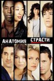 Постер Анатомия Грей (Анатомия страсти) (1-22 Сезон)