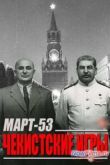 Постер Смоотреть Март-53. Чекистские игры (2013)