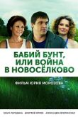 Постер Бабий бунт или Война в Новоселково (2014)