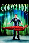 Постер Фокусники (2007)