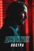 Постер Джон Уик: Экстра (2023)