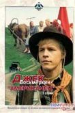 Постер Джек Восьмеркин - американец (1986)