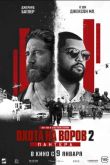 Постер Охота на воров 2: Пантера (2025)