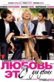 Постер Любовь – это для двоих (2010)