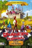Постер Бременские разбойники (2016)