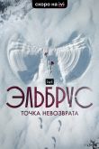 Постер Эльбрус. Точка невозврата (2022)