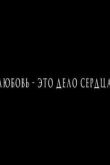 Постер Любовь — это дело сердца (2015)