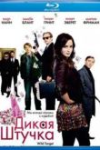 Постер Дикая штучка (2010)