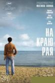 Постер На краю рая (2007)