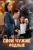 Постер Свои чужие родные (2020)