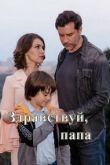 Постер Здравствуй, папа! (2020)