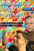 Постер Личное дело майора Баранова (2012)