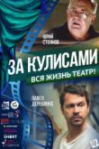 Постер За кулисами (2019)