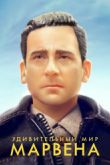Постер Удивительный мир Марвена (2018)
