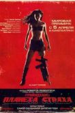 Постер Грайндхаус: Планета страху (2007)