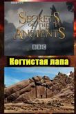 Постер BBC. Секреты древних. Когтистая лапа (1999)