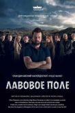Постер Лавовое поле (2014)