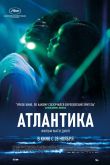 Постер Атлантика (2019)