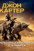 Постер Джон Картер (2012)