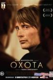 Постер Охота (2012)