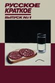 Постер Русское Краткое. Выпуск 1 (2018)
