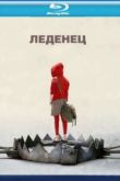 Постер Леденец (2005)