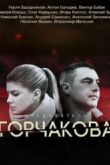 Постер Следователь Горчакова (2019) 1-2 сезон