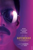 Постер Богемская рапсодия (2018)