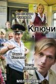 Постер Ключи (2017)