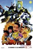 Постер Роботы 3D (2013)