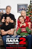 Постер Здравствуй, папа, Новый год! 2 (2017)