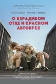 Постер О нерадивом отце и красном автобусе (2024)