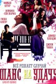 Постер Шанс на удачу / Игра случая (2009)