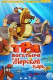 Постер Три богатыря и Морской царь (2016)