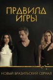 Постер Правила игры (2015)