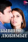 Постер Бывшие любимые (2023)