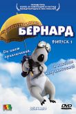 Постер Бернард (1-3 Сезон)