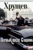 Постер Хрущёв. Первый после Сталина (2014)