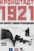 Постер Кронштадт 1921 (2015)