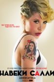 Постер Навеки Салли (2018)