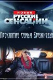 Постер Новые русские сенсации. Проклятие семьи Брежневых (2013)
